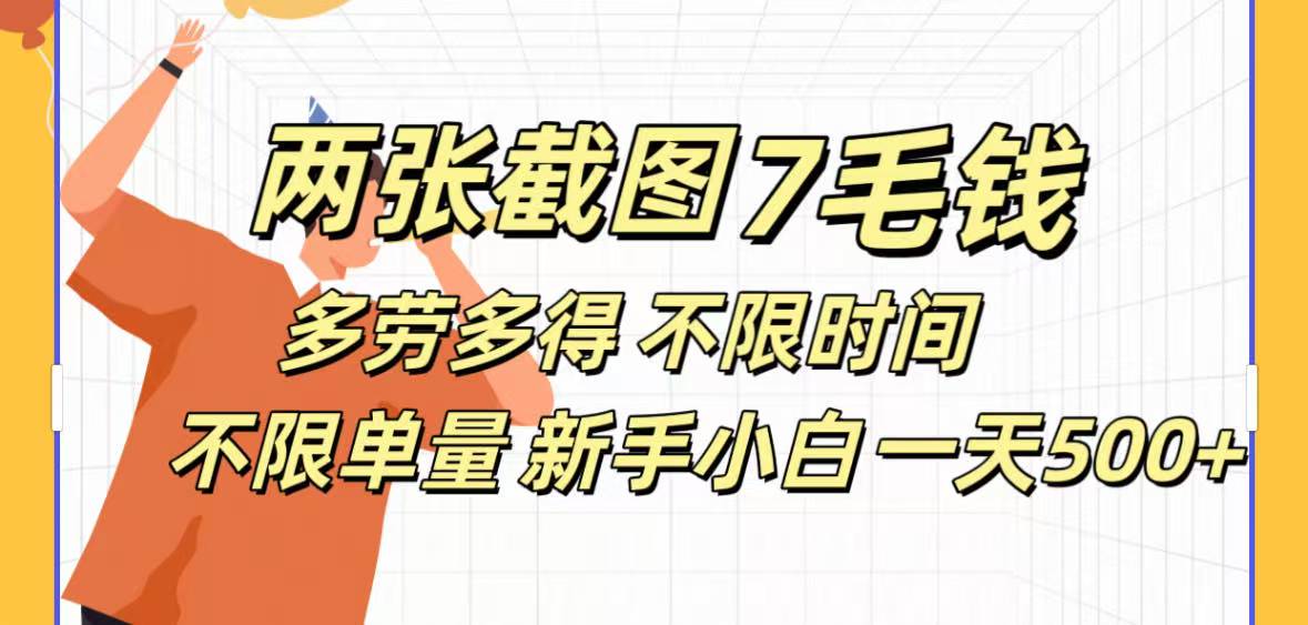 两张截图7毛钱多劳多得 不限时间不限单量新手小自一天500+-风口项目网_项目资源_网络赚钱副业分享_创业项目_兼职副业_中创网_抖音教程