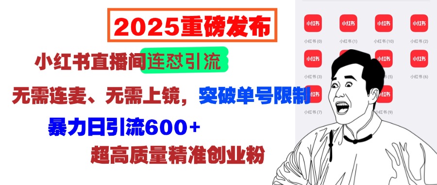 2025重磅发布：小红书直播间连怼引流，无需连麦、无需上镜，突破单号限制，暴力日引流600+超高质量精准创业粉-风口项目网_项目资源_网络赚钱副业分享_创业项目_兼职副业_中创网_抖音教程