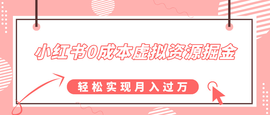 小红书0成本虚拟资源掘金，幼儿园公开课项目，轻松实现月入过万-风口项目网_项目资源_网络赚钱副业分享_创业项目_兼职副业_中创网_抖音教程