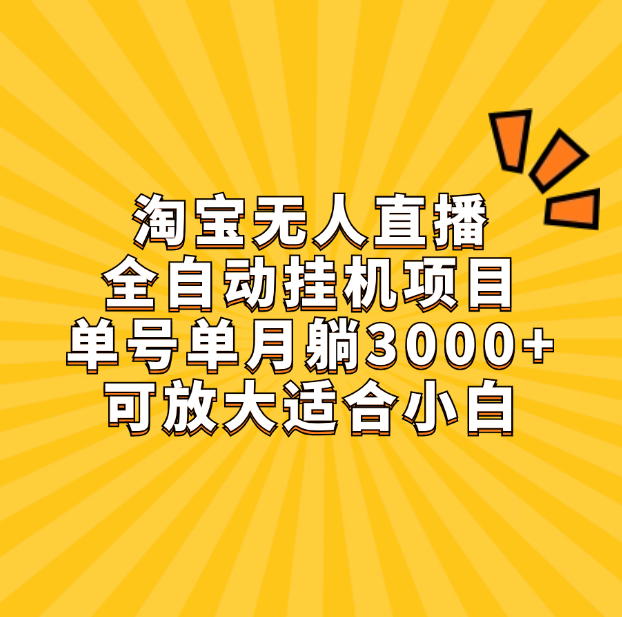 淘宝无人直播带货，单号单月躺赚3000+，可放大适合小白-风口项目网_项目资源_网络赚钱副业分享_创业项目_兼职副业_中创网_抖音教程