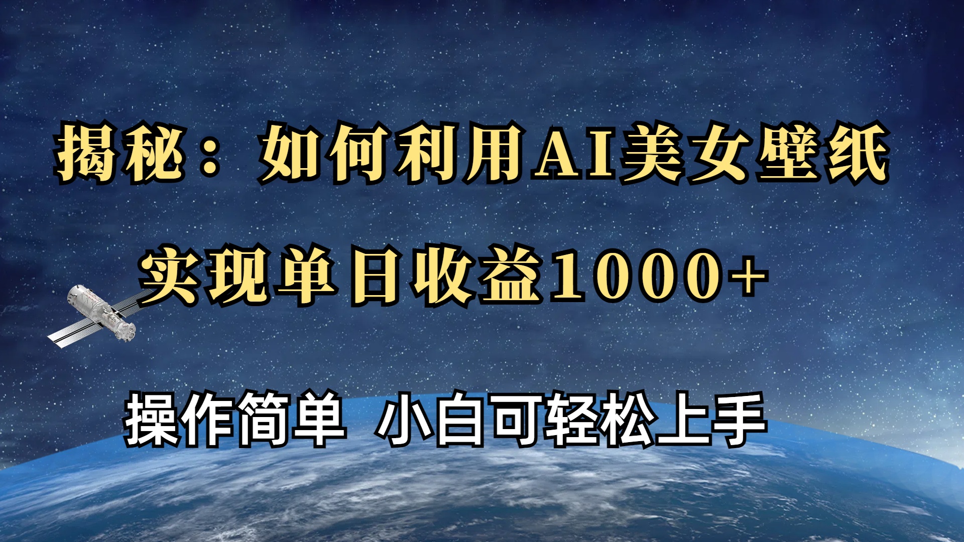 揭秘：如何利用AI美女壁纸，实现单日收益1000+-风口项目网_项目资源_网络赚钱副业分享_创业项目_兼职副业_中创网_抖音教程