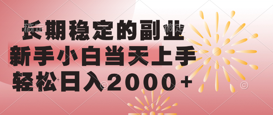 长期稳定的副业，轻松日入2000+新手小白当天上手，-风口项目网_项目资源_网络赚钱副业分享_创业项目_兼职副业_中创网_抖音教程