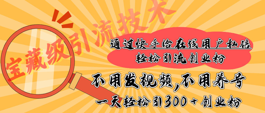 快手宝藏级引流技术，不用发视频，不用养号，纯纯搬砖操作，在线私信轻松引流创业粉，一天能引300 + 创业粉-风口项目网_项目资源_网络赚钱副业分享_创业项目_兼职副业_中创网_抖音教程