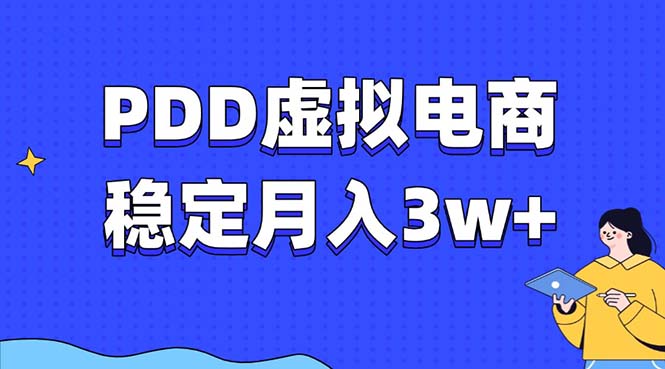 PDD虚拟电商教程，稳定月入3w+，最适合普通人的电商项目-风口项目网_项目资源_网络赚钱副业分享_创业项目_兼职副业_中创网_抖音教程