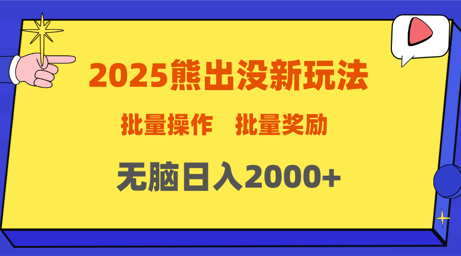 2025新年熊出没新玩法，批量操作，批量收入，无脑日入2000+-风口项目网_项目资源_网络赚钱副业分享_创业项目_兼职副业_中创网_抖音教程