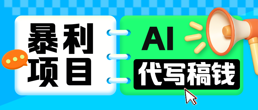 无需引流的暴利项目！AI 代写 “稿” 钱，日赚 200-500 轻松回本-风口项目网_项目资源_网络赚钱副业分享_创业项目_兼职副业_中创网_抖音教程