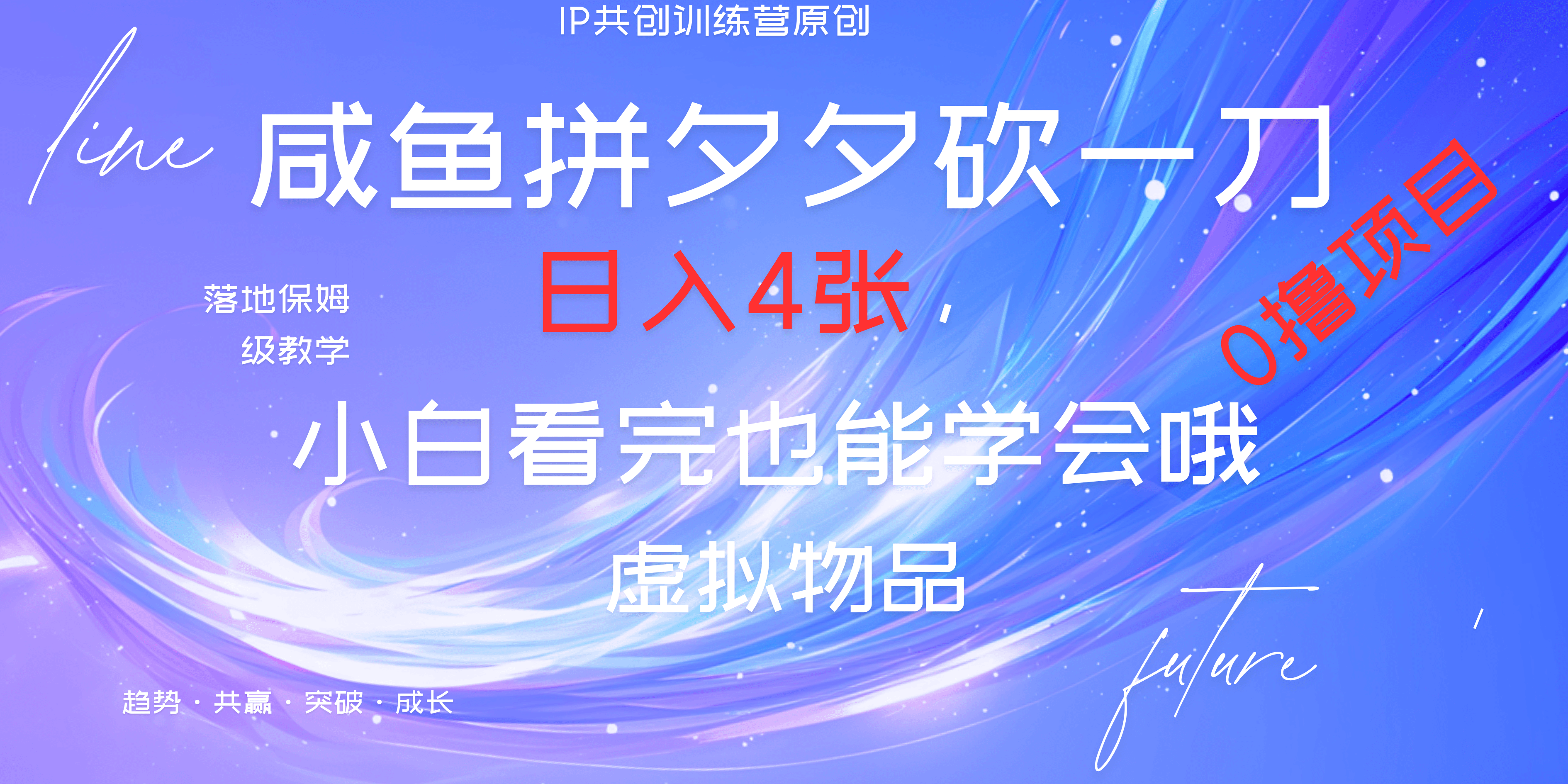 靠拼夕夕砍一刀利用黄鱼以及多种便方式就能日入4张，小白看完也能学会，落地保姆级教程-风口项目网_项目资源_网络赚钱副业分享_创业项目_兼职副业_中创网_抖音教程