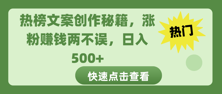 热榜文案创作秘籍，涨粉赚钱两不误，日入 500+-风口项目网_项目资源_网络赚钱副业分享_创业项目_兼职副业_中创网_抖音教程