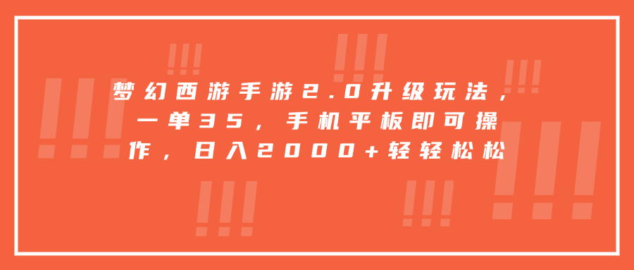 梦幻西游手游2.0升级玩法，一单35，手机平板即可操作，日入2000+轻轻松松-风口项目网_项目资源_网络赚钱副业分享_创业项目_兼职副业_中创网_抖音教程