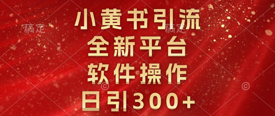 小黄书引流，全新平台，软件操作，日引300+-风口项目网_项目资源_网络赚钱副业分享_创业项目_兼职副业_中创网_抖音教程