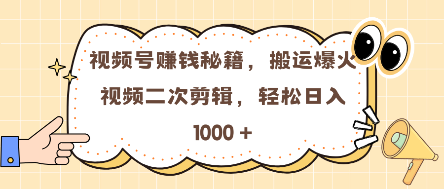 视频号赚钱秘籍，搬运爆火视频二次剪辑，轻松日入 1000 +-风口项目网_项目资源_网络赚钱副业分享_创业项目_兼职副业_中创网_抖音教程