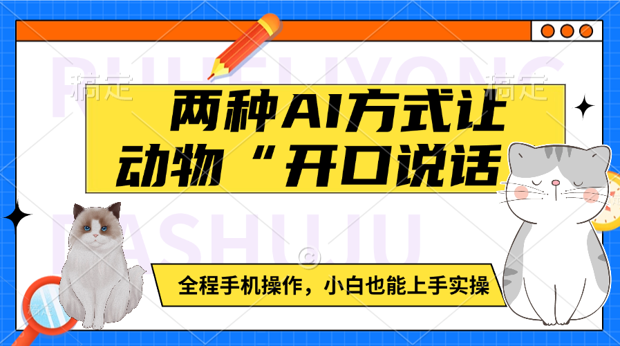 两种AI方式让动物“开口说话”  全程手机操作，小白也能上手实操-风口项目网_项目资源_网络赚钱副业分享_创业项目_兼职副业_中创网_抖音教程