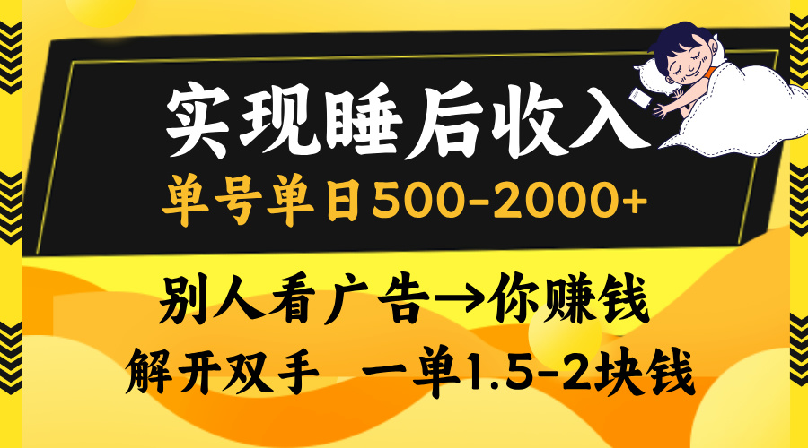 别人看广告，等于你赚钱，实现睡后收入，单号单日500-2000+，解放双手，无脑操作。-风口项目网_项目资源_网络赚钱副业分享_创业项目_兼职副业_中创网_抖音教程