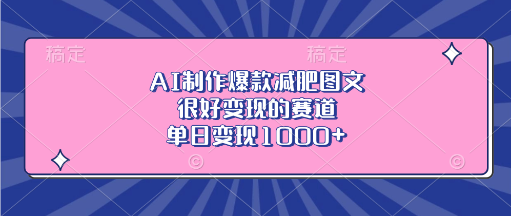 AI制作爆款减肥图文，很好变现的赛道，单日变现1000+-风口项目网_项目资源_网络赚钱副业分享_创业项目_兼职副业_中创网_抖音教程