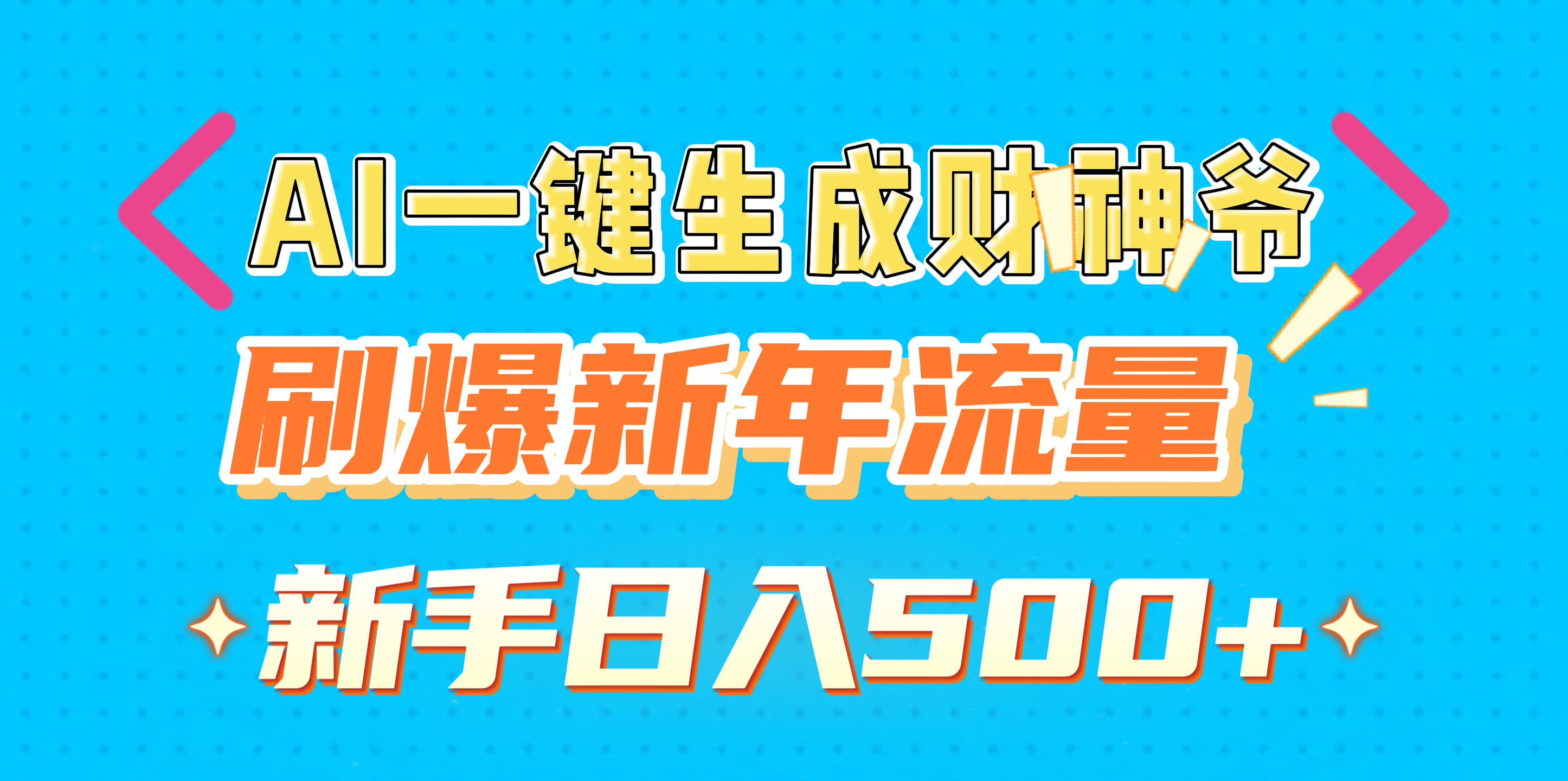 AI一键生成财神爷，刷爆新年流量，新手日入500+-风口项目网_项目资源_网络赚钱副业分享_创业项目_兼职副业_中创网_抖音教程