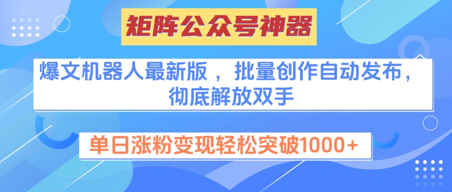 矩阵公众号神器，爆文机器人最新版 ，批量创作自动发布，彻底解放双手，单日涨粉变现轻松突破1000+-风口项目网_项目资源_网络赚钱副业分享_创业项目_兼职副业_中创网_抖音教程