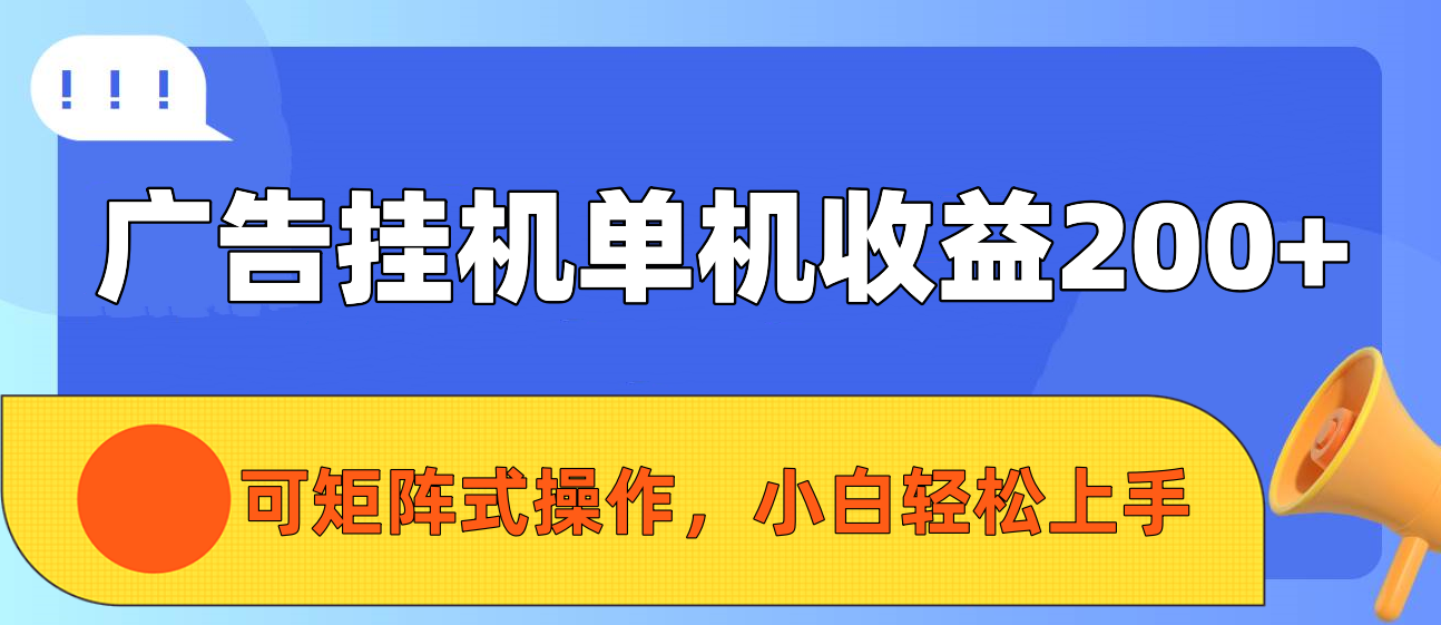 广告挂机单机收益200+，可矩阵式操作，小白轻松上手-风口项目网_项目资源_网络赚钱副业分享_创业项目_兼职副业_中创网_抖音教程