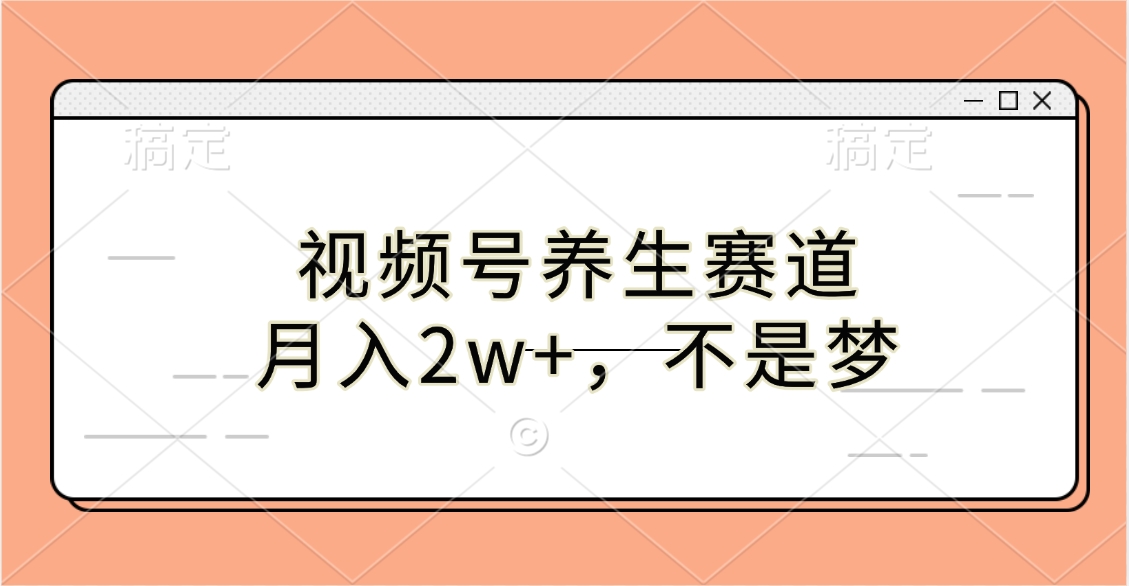 视频号养生赛道，月入2w+，不是梦-风口项目网_项目资源_网络赚钱副业分享_创业项目_兼职副业_中创网_抖音教程