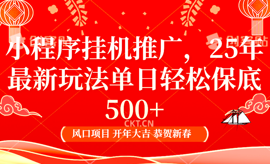 小程序挂机推广，25年最新玩法，单日轻松保底500+-风口项目网_项目资源_网络赚钱副业分享_创业项目_兼职副业_中创网_抖音教程