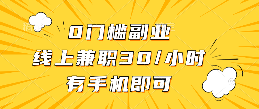 0门槛副业，线上兼职30一小时，有手机即可-风口项目网_项目资源_网络赚钱副业分享_创业项目_兼职副业_中创网_抖音教程