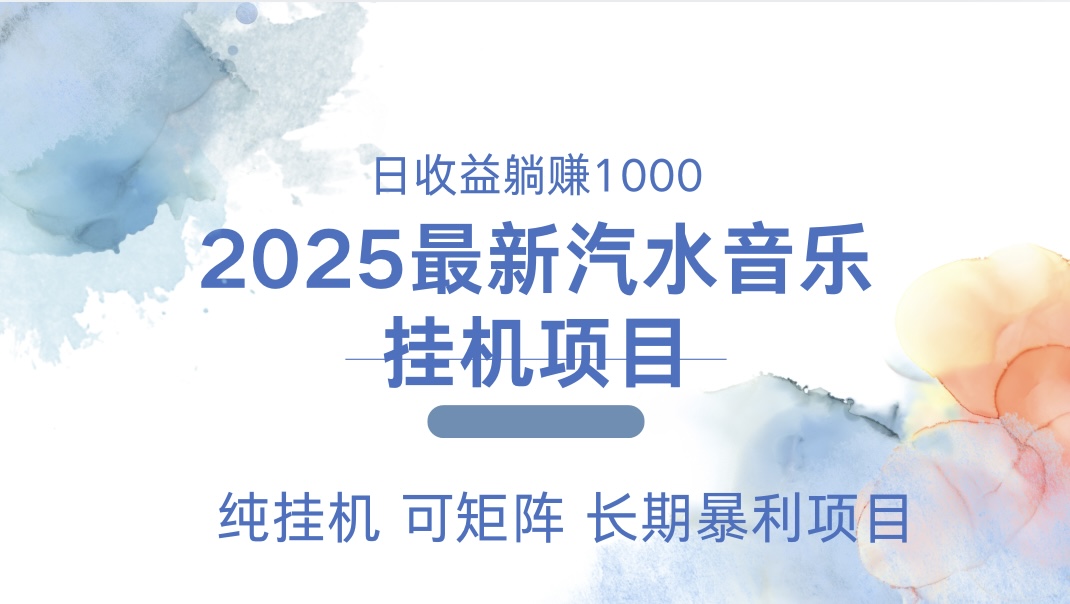 最近汽水音乐人挂机项目 单账月收益3000到5000 可矩阵 纯挂机-风口项目网_项目资源_网络赚钱副业分享_创业项目_兼职副业_中创网_抖音教程