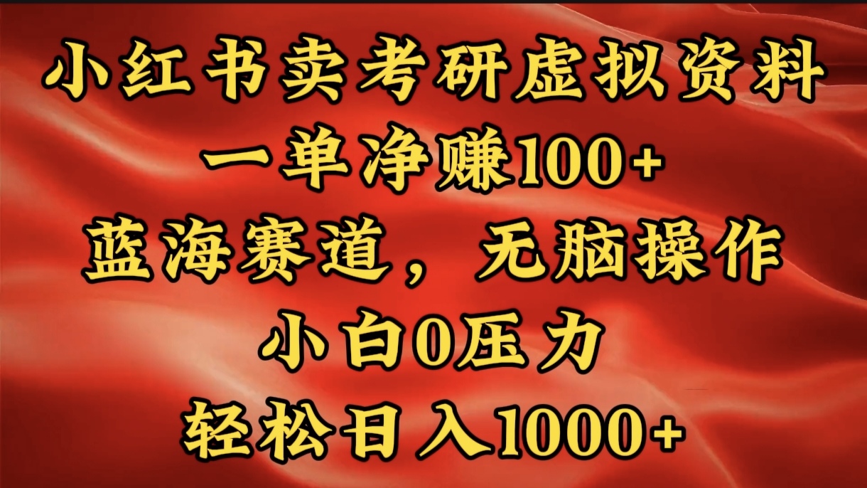 小红书蓝海赛道，卖考研虚拟资料，一单净赚100+，无脑操作，轻松日入1000+-风口项目网_项目资源_网络赚钱副业分享_创业项目_兼职副业_中创网_抖音教程