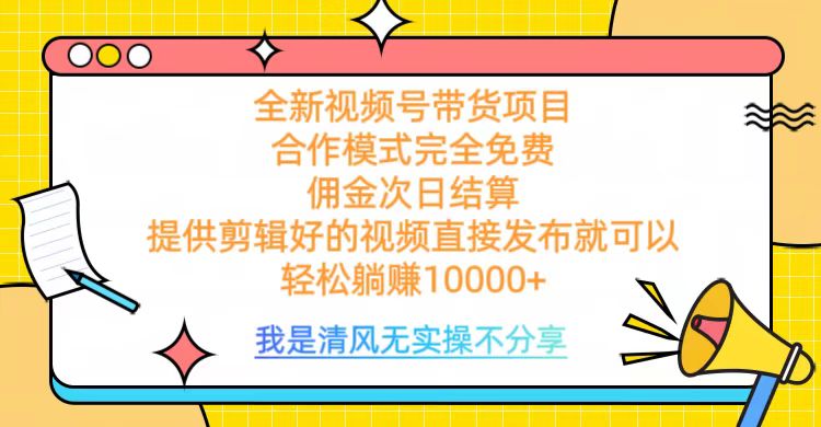 全网最新视频号带货，佣金次日结算，完全免费合作，轻松躺赚10000+-风口项目网_项目资源_网络赚钱副业分享_创业项目_兼职副业_中创网_抖音教程