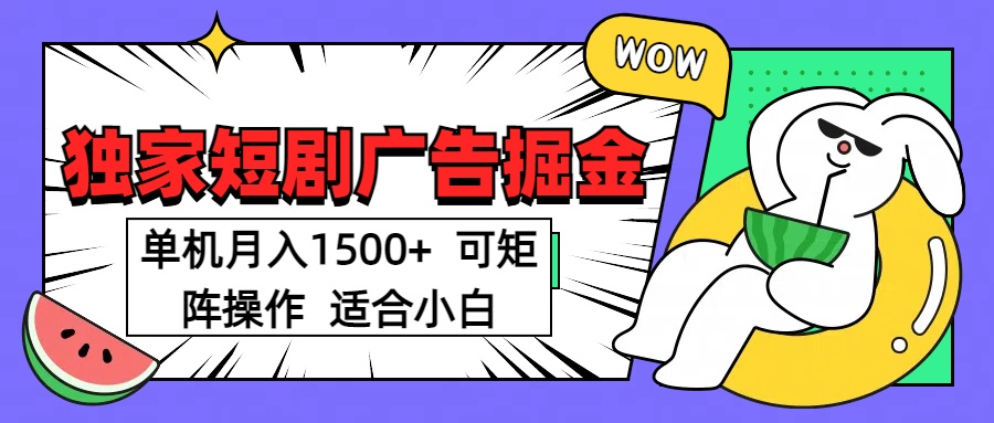 短剧掘金项目，单机月入1500，可放大矩阵，适合小白。-风口项目网_项目资源_网络赚钱副业分享_创业项目_兼职副业_中创网_抖音教程