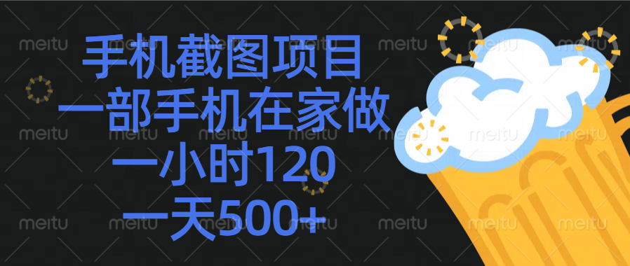 手机截图项目，一部手机在家做，一小时120，一天500+-风口项目网_项目资源_网络赚钱副业分享_创业项目_兼职副业_中创网_抖音教程