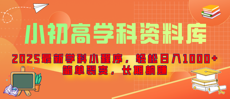 2025最新学科小程序，轻松日入1000+，简单裂变，长期躺赚-风口项目网_项目资源_网络赚钱副业分享_创业项目_兼职副业_中创网_抖音教程