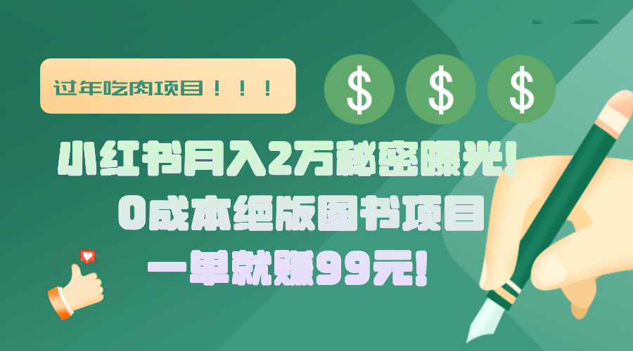 小红书月入2万秘密曝光！绝版图书项目，一单就赚99元！-风口项目网_项目资源_网络赚钱副业分享_创业项目_兼职副业_中创网_抖音教程