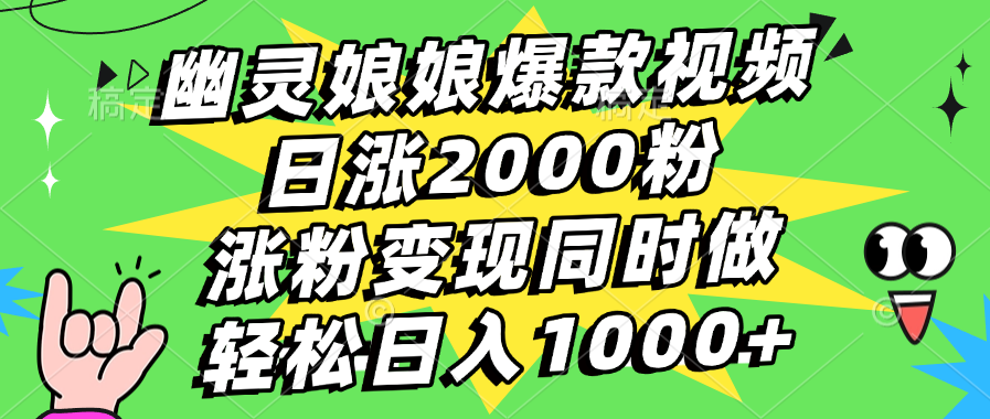 幽灵娘娘爆款视频，日涨2000粉，涨粉变现同时做，轻松日入1000+-风口项目网_项目资源_网络赚钱副业分享_创业项目_兼职副业_中创网_抖音教程