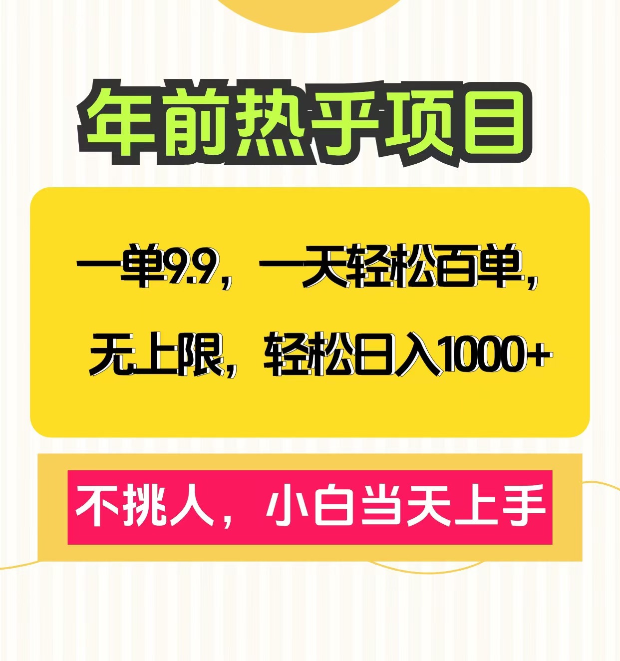 一单9.9，一天百单无上限，不挑人，小白当天上手，轻松日入1000+-风口项目网_项目资源_网络赚钱副业分享_创业项目_兼职副业_中创网_抖音教程