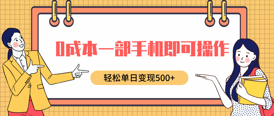 0成本一部手机即可操作，小红书卖育儿纪录片，轻松单日变现500+-风口项目网_项目资源_网络赚钱副业分享_创业项目_兼职副业_中创网_抖音教程