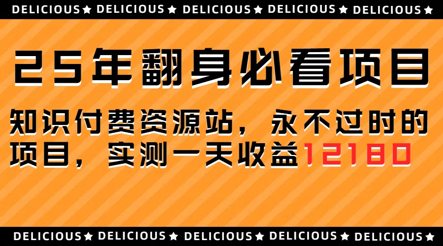 25年必看翻身项目，知识付费网创资源站，让你再做20年的项目-风口项目网_项目资源_网络赚钱副业分享_创业项目_兼职副业_中创网_抖音教程