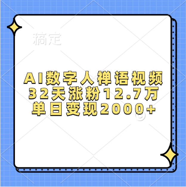 AI数字人，禅语视频，32天涨粉12.7万，单日变现2000+-风口项目网_项目资源_网络赚钱副业分享_创业项目_兼职副业_中创网_抖音教程