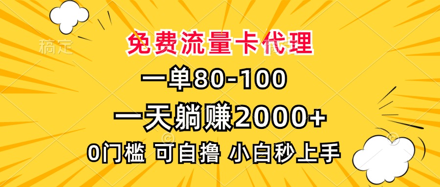 一单80，免费流量卡代理，0门槛，小白也能轻松上手，一天躺赚2000+-风口项目网_项目资源_网络赚钱副业分享_创业项目_兼职副业_中创网_抖音教程