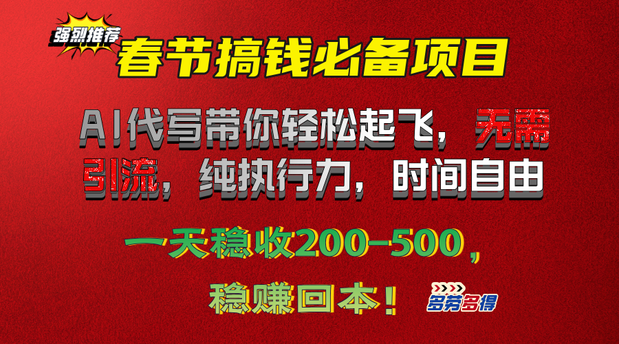 春节搞钱必备项目！AI代写带你轻松起飞，无需引流，纯执行力，时间自由，一天稳收200-500，稳赚回本！-风口项目网_项目资源_网络赚钱副业分享_创业项目_兼职副业_中创网_抖音教程