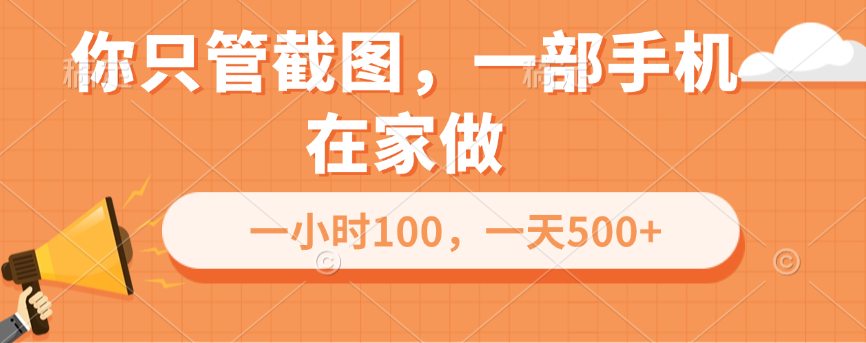 你只管截图，一部手机在家做，一小时100，一天500+-风口项目网_项目资源_网络赚钱副业分享_创业项目_兼职副业_中创网_抖音教程