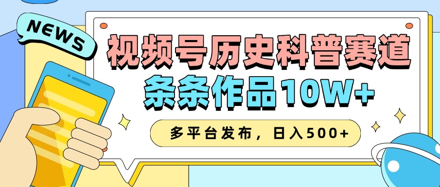 2025视频号历史科普赛道，AI一键生成，条条作品10W+，多平台发布，收益翻倍-风口项目网_项目资源_网络赚钱副业分享_创业项目_兼职副业_中创网_抖音教程