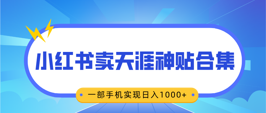 无脑搬运一单赚69元，小红书卖天涯神贴合集，一部手机实现日入1000+-风口项目网_项目资源_网络赚钱副业分享_创业项目_兼职副业_中创网_抖音教程