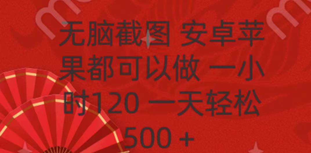 无脑截图，安卓苹果都可以做，一小时120，一天轻松500+-风口项目网_项目资源_网络赚钱副业分享_创业项目_兼职副业_中创网_抖音教程