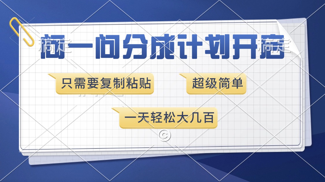 问一问分成计划开启，超简单，只需要复制粘贴，一天也能收入几百-风口项目网_项目资源_网络赚钱副业分享_创业项目_兼职副业_中创网_抖音教程