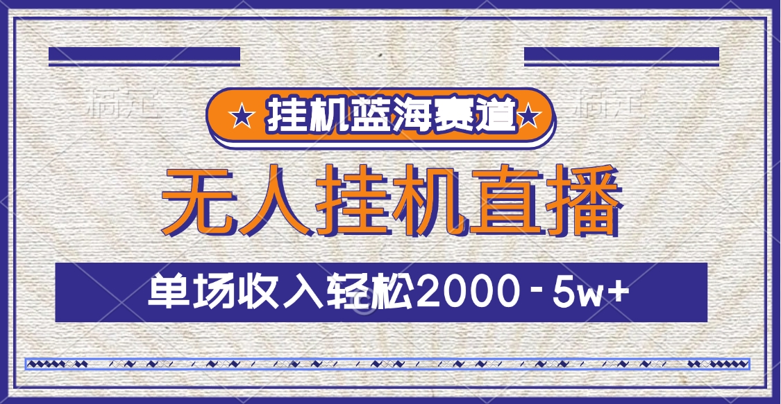 挂机蓝海赛道，无人挂机直播，单场收入轻松2000-5w+-风口项目网_项目资源_网络赚钱副业分享_创业项目_兼职副业_中创网_抖音教程