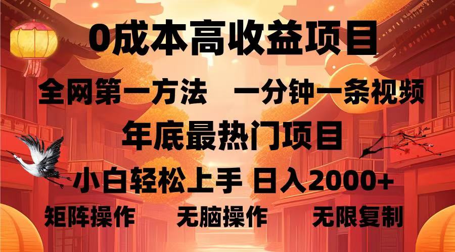 0成本高收益蓝海项目，一分钟一条视频，年底最热项目，小白轻松日入2000＋-风口项目网_项目资源_网络赚钱副业分享_创业项目_兼职副业_中创网_抖音教程