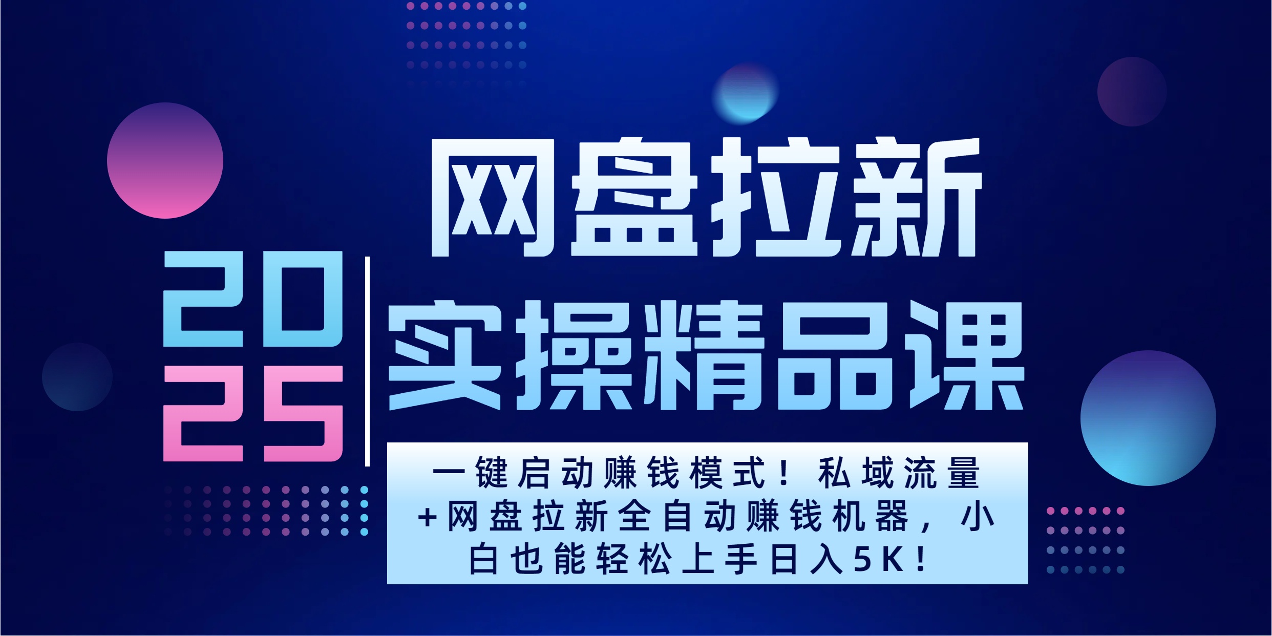 2025一键启动赚钱模式！私域流量+网盘拉新全自动赚钱机器，小白也能轻松上手日入5K-风口项目网_项目资源_网络赚钱副业分享_创业项目_兼职副业_中创网_抖音教程