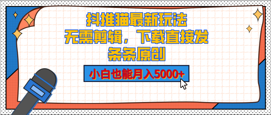 抖推猫最新玩法，小白也能月入5000+，小说推文无需剪辑，直接代发，2分钟直接搞定-风口项目网_项目资源_网络赚钱副业分享_创业项目_兼职副业_中创网_抖音教程