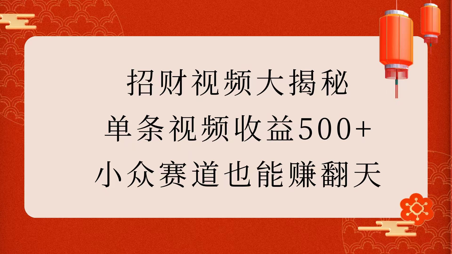 招财视频大揭秘：单条视频收益500+，小众赛道也能赚翻天！-风口项目网_项目资源_网络赚钱副业分享_创业项目_兼职副业_中创网_抖音教程