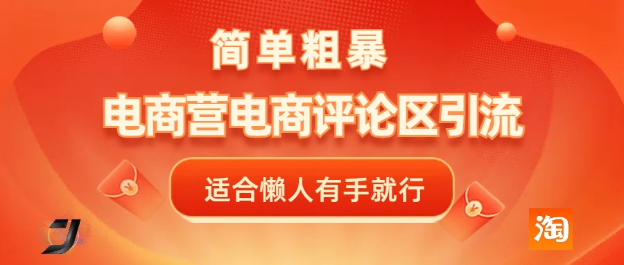 电商平台评论引流，简单粗暴野路子引流-无需开店铺长期精准引流适合懒人有手就行-风口项目网_项目资源_网络赚钱副业分享_创业项目_兼职副业_中创网_抖音教程