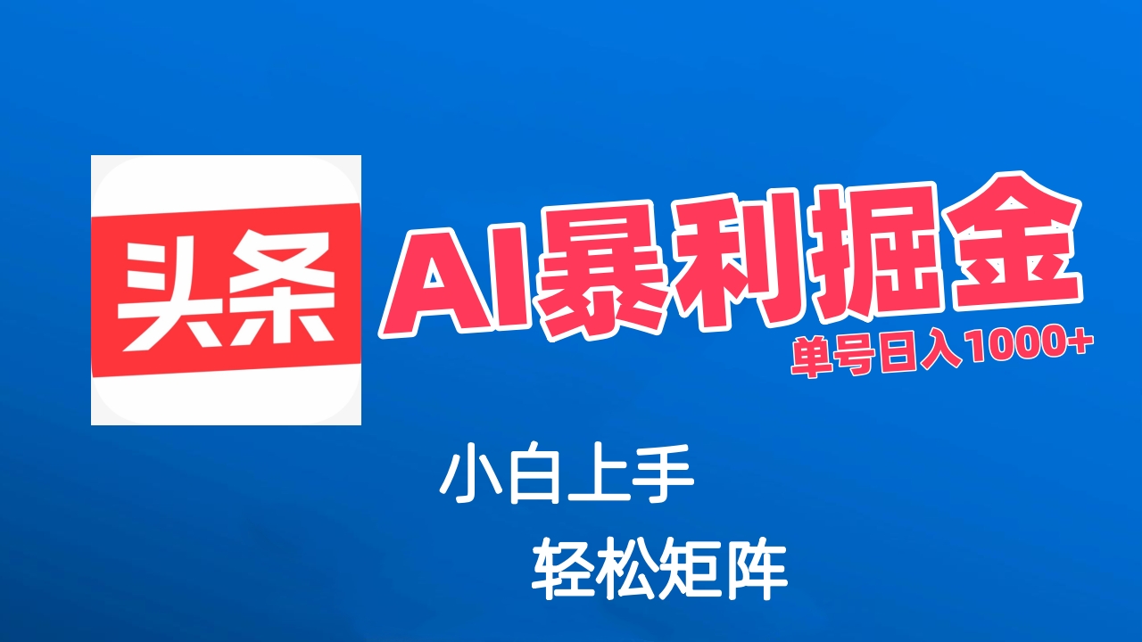 最新AI掘金今日头条玩法，小白轻松矩阵日入1000+-风口项目网_项目资源_网络赚钱副业分享_创业项目_兼职副业_中创网_抖音教程